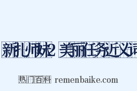 新扎师妹2美丽任务近义词是什么意思的图片